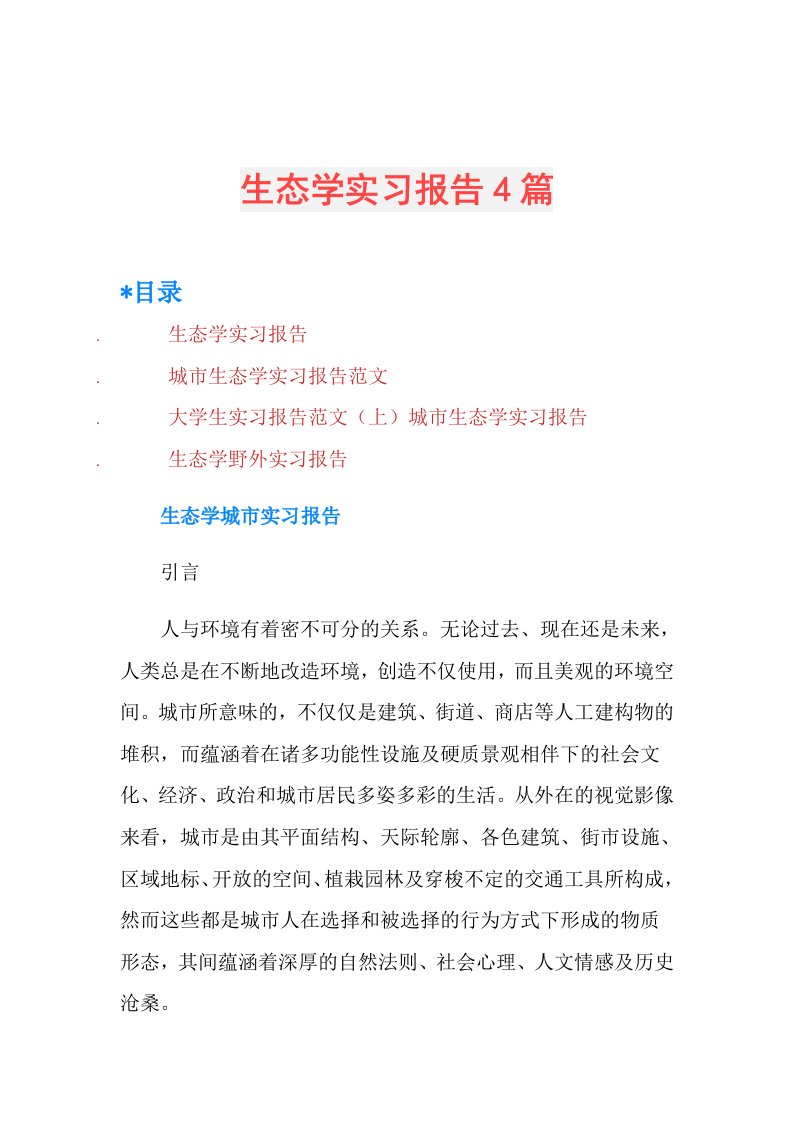 生态学实习报告4篇