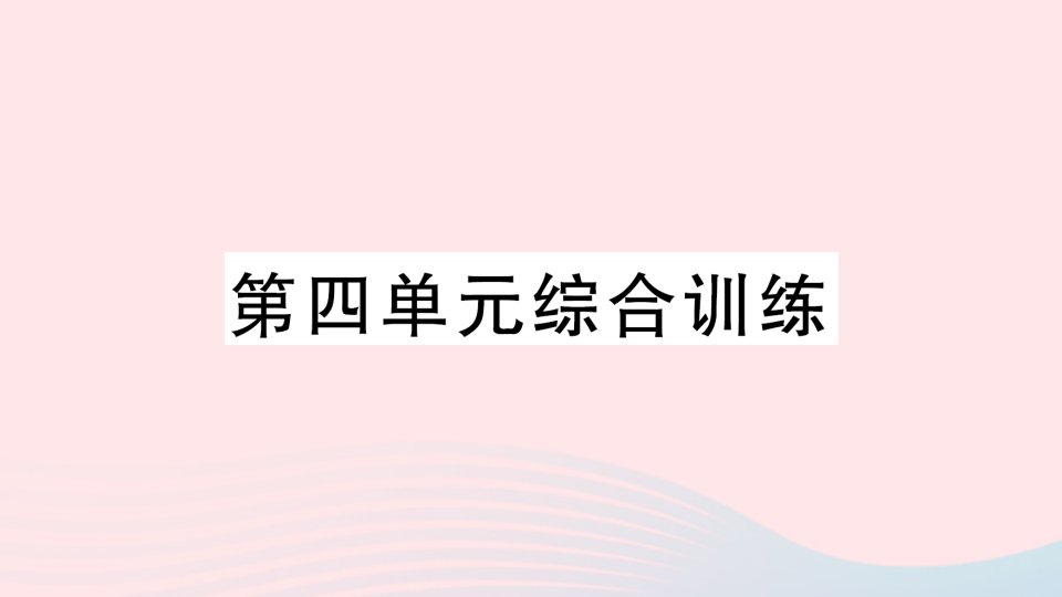 2023二年级数学下册第四单元认识万以内的数单元综合训练作业课件苏教版