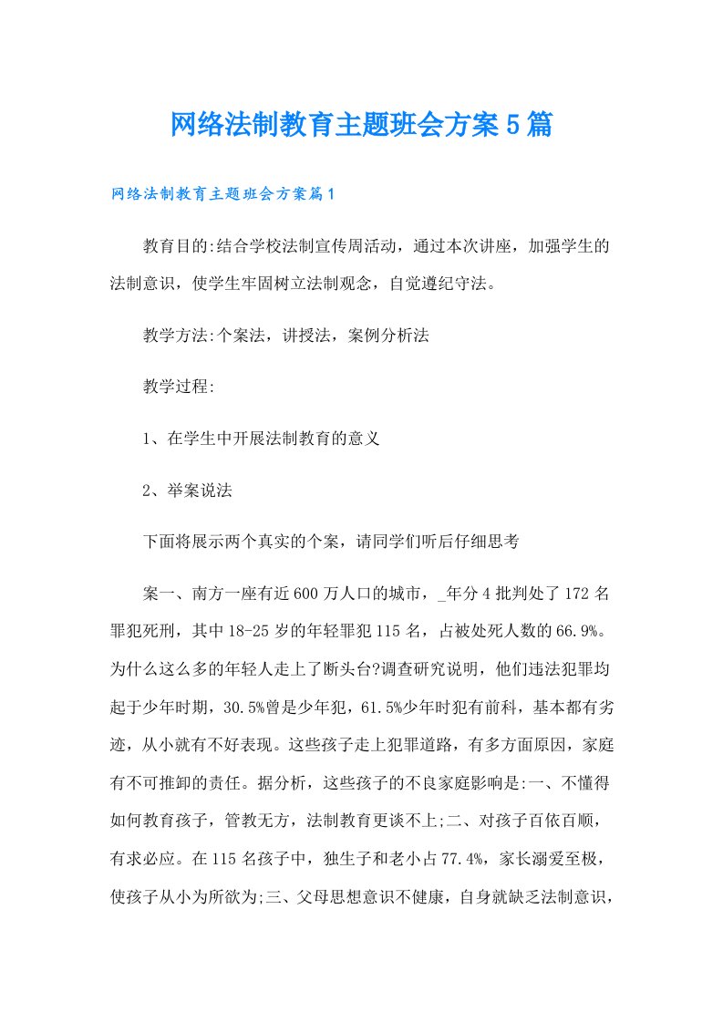 网络法制教育主题班会方案5篇