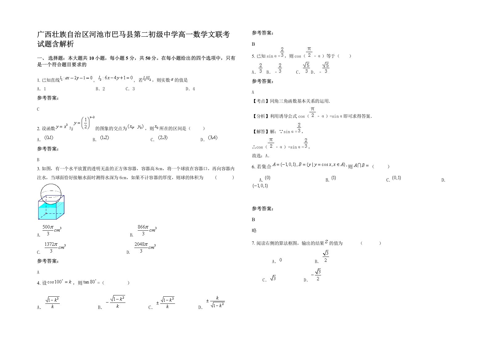 广西壮族自治区河池市巴马县第二初级中学高一数学文联考试题含解析