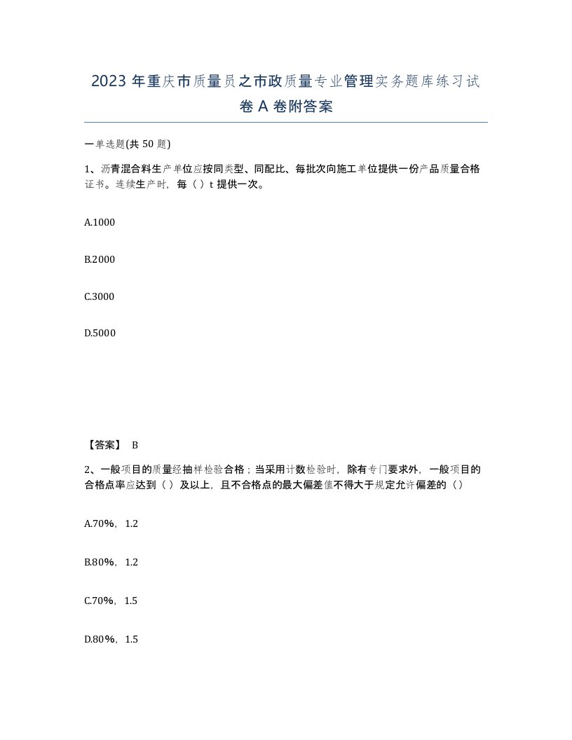 2023年重庆市质量员之市政质量专业管理实务题库练习试卷A卷附答案