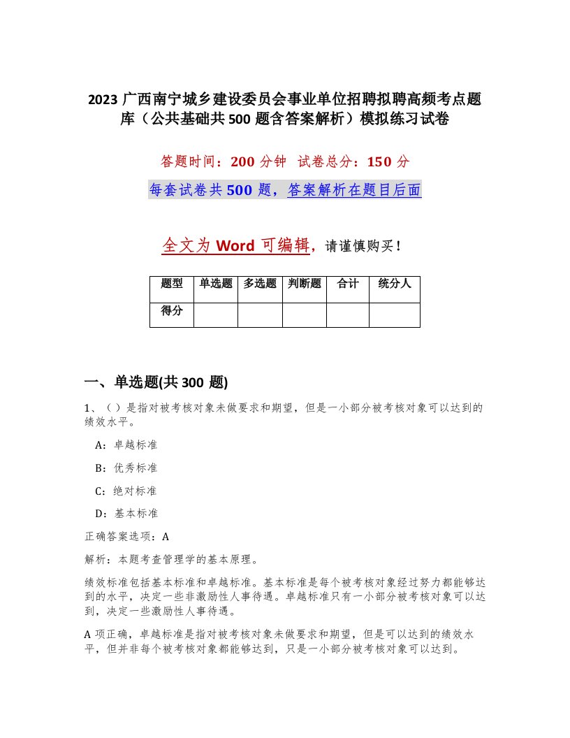 2023广西南宁城乡建设委员会事业单位招聘拟聘高频考点题库公共基础共500题含答案解析模拟练习试卷