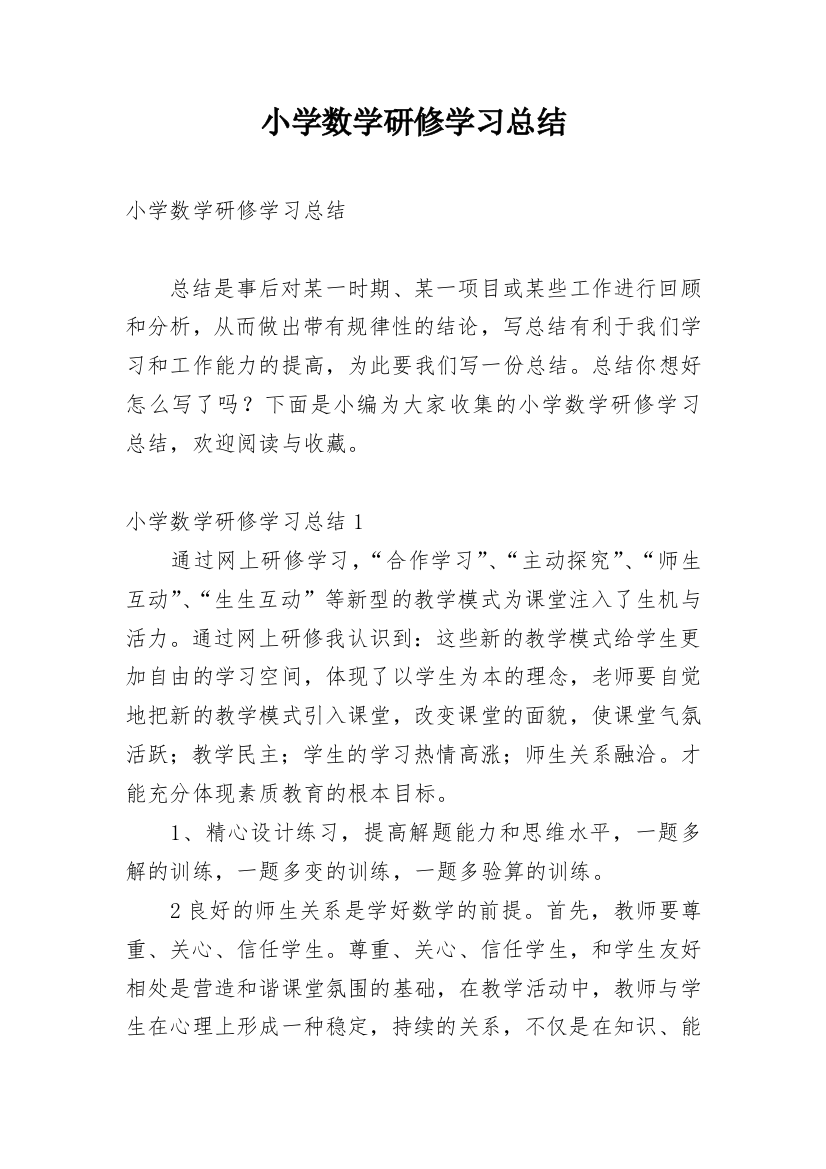 小学数学研修学习总结