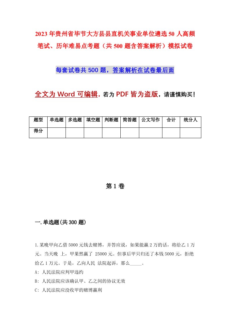 2023年贵州省毕节大方县县直机关事业单位遴选50人高频笔试历年难易点考题共500题含答案解析模拟试卷