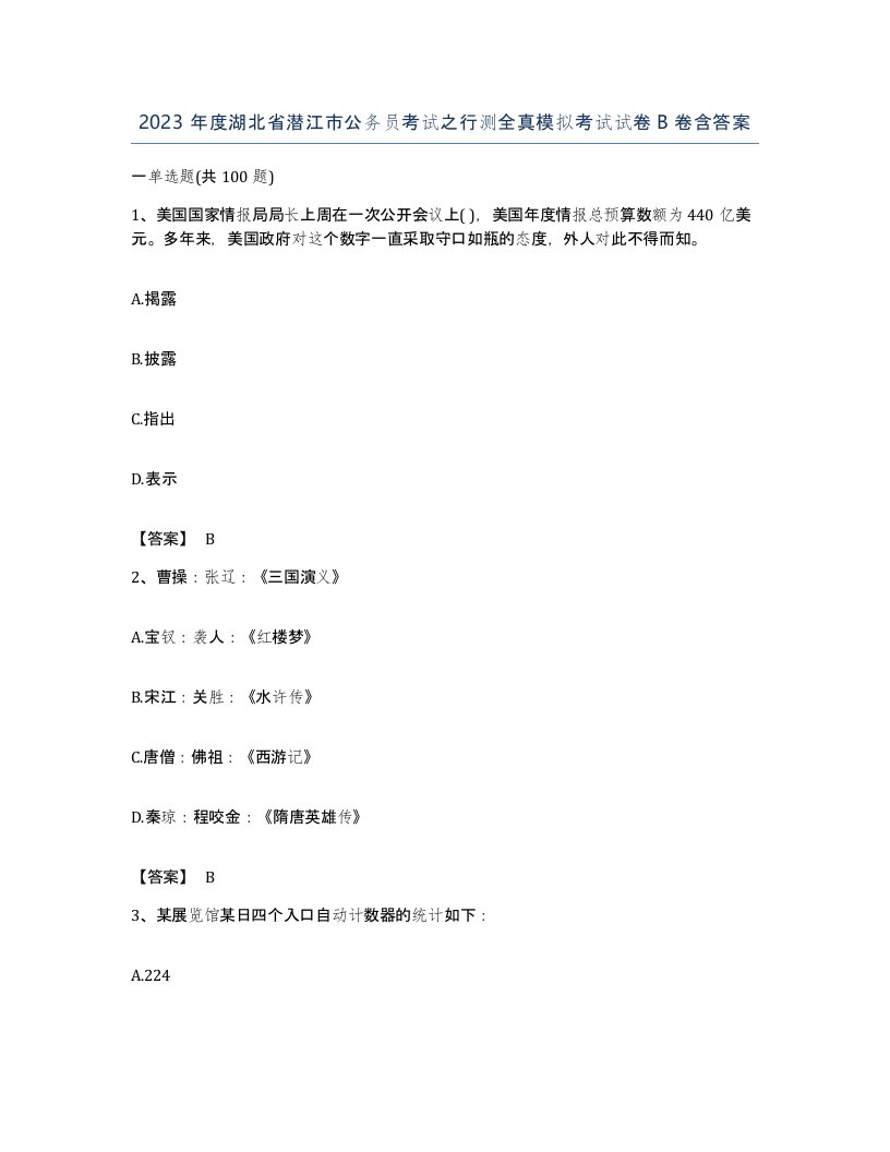 2023年度湖北省潜江市公务员考试之行测全真模拟考试试卷B卷含答案