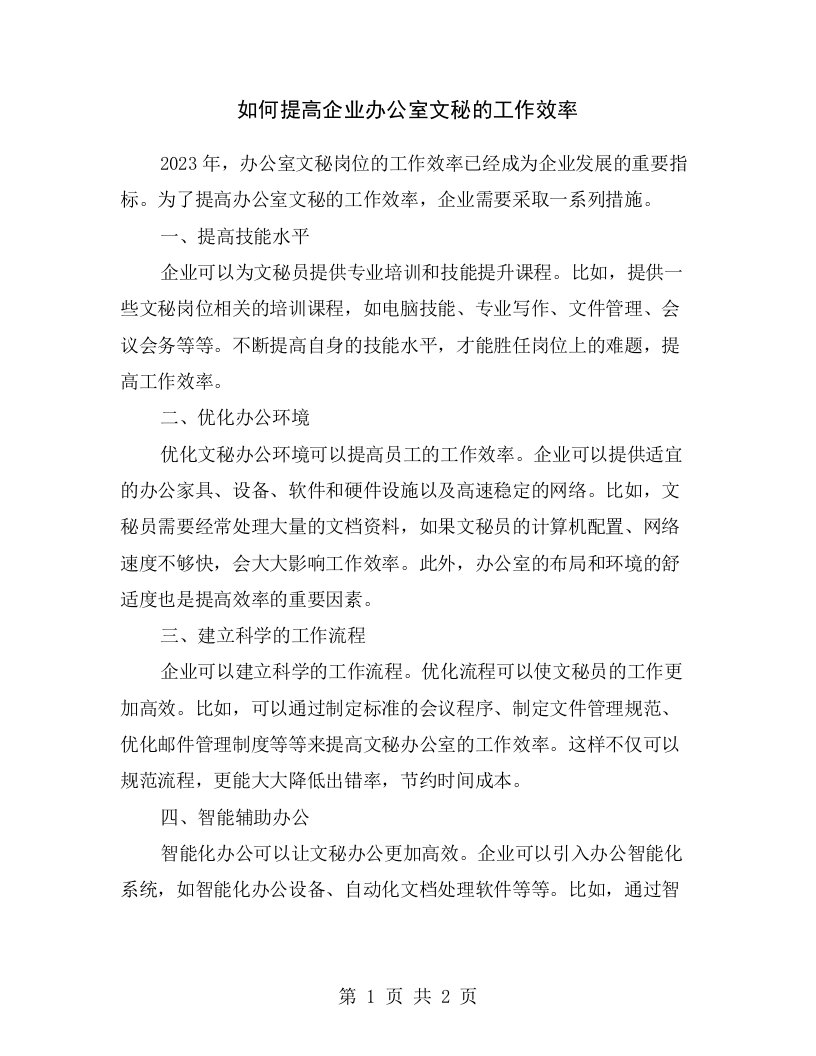 如何提高企业办公室文秘的工作效率