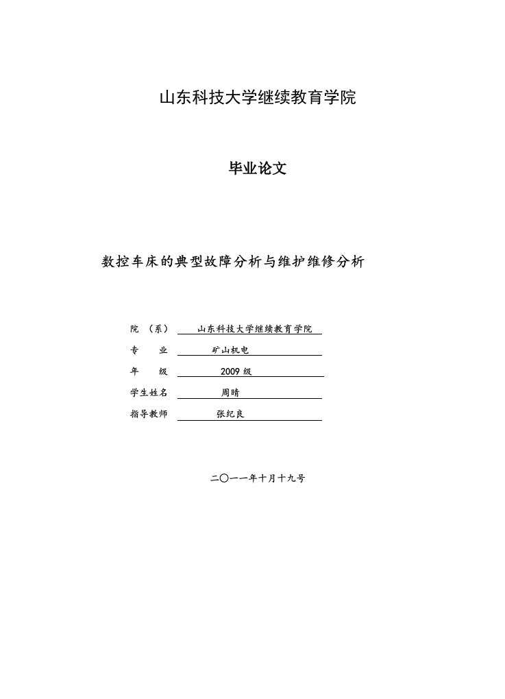 数控车床典型故障分析维护维修分析