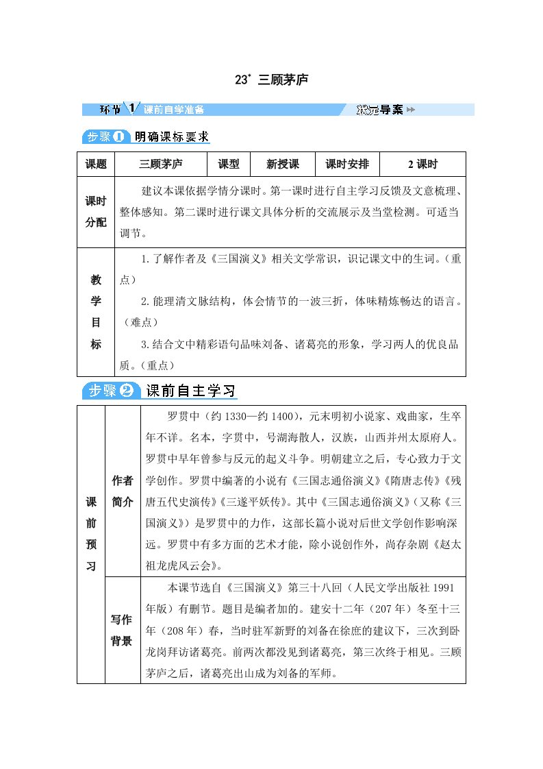 九年级语文上册第六单元23三顾茅庐教案新人教版