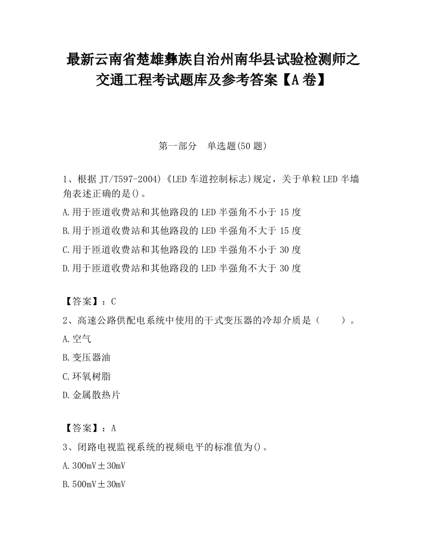 最新云南省楚雄彝族自治州南华县试验检测师之交通工程考试题库及参考答案【A卷】