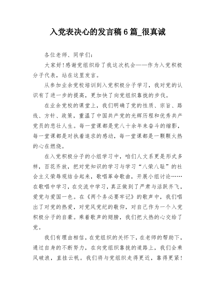 入党表决心的发言稿6篇_很真诚_1