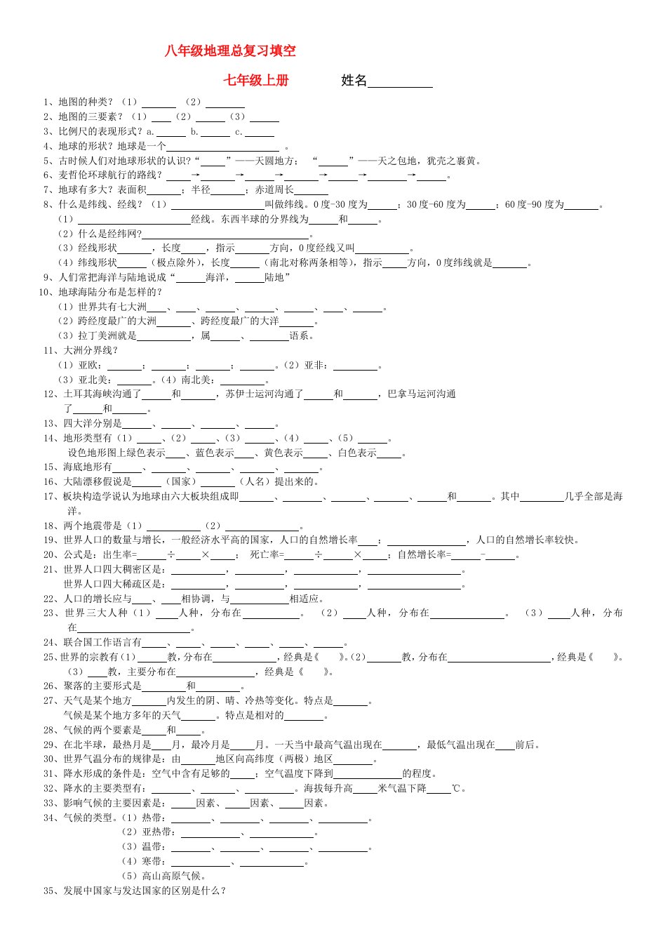 初中地会考填空题集锦湘教版