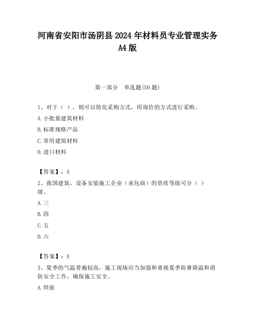 河南省安阳市汤阴县2024年材料员专业管理实务A4版