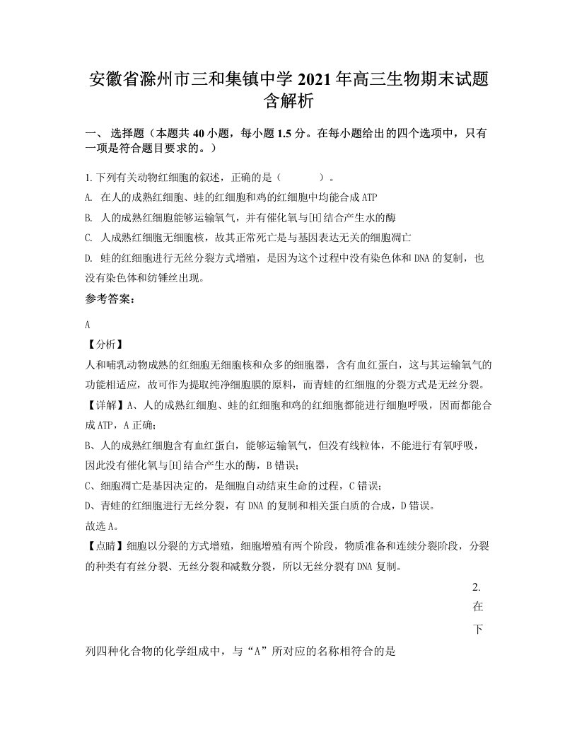 安徽省滁州市三和集镇中学2021年高三生物期末试题含解析