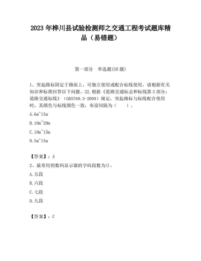 2023年桦川县试验检测师之交通工程考试题库精品（易错题）