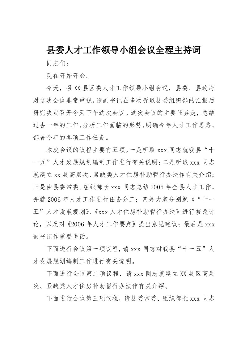 县委人才工作领导小组会议全程主持词