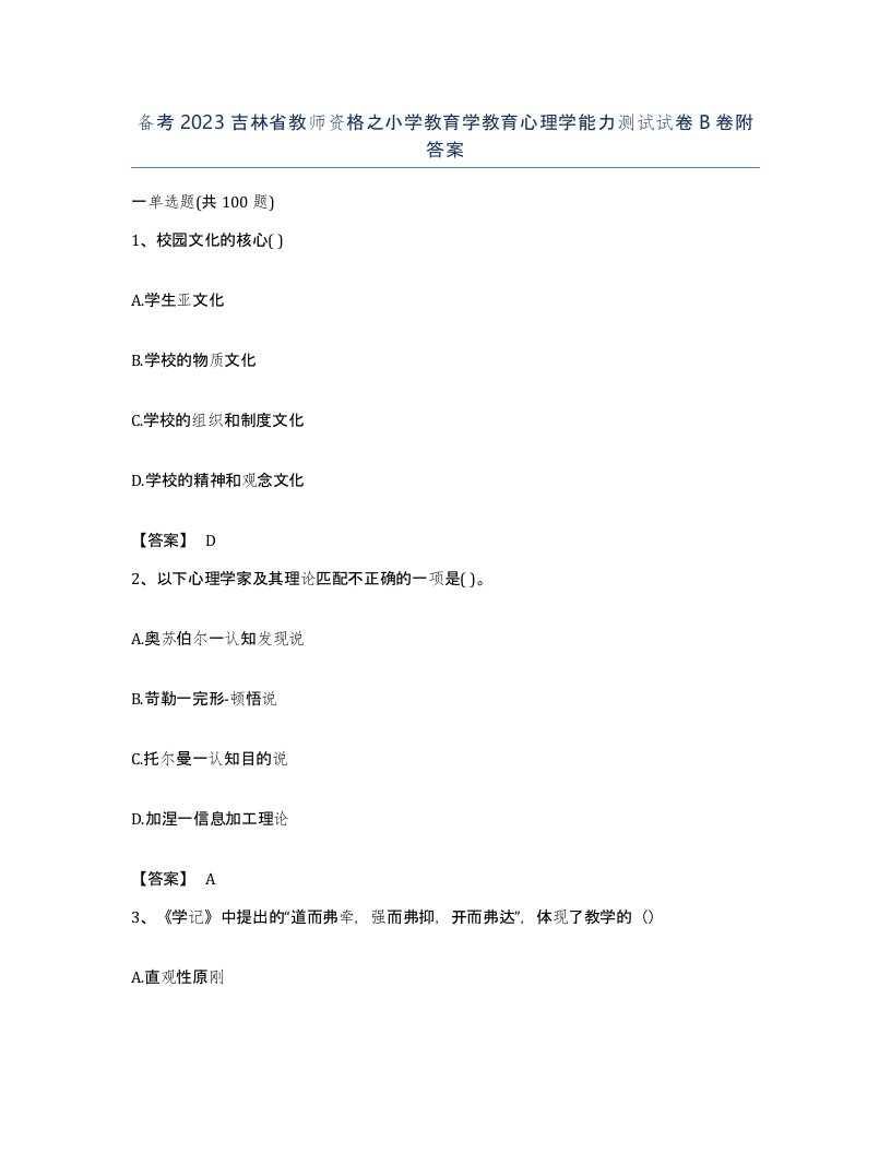 备考2023吉林省教师资格之小学教育学教育心理学能力测试试卷B卷附答案