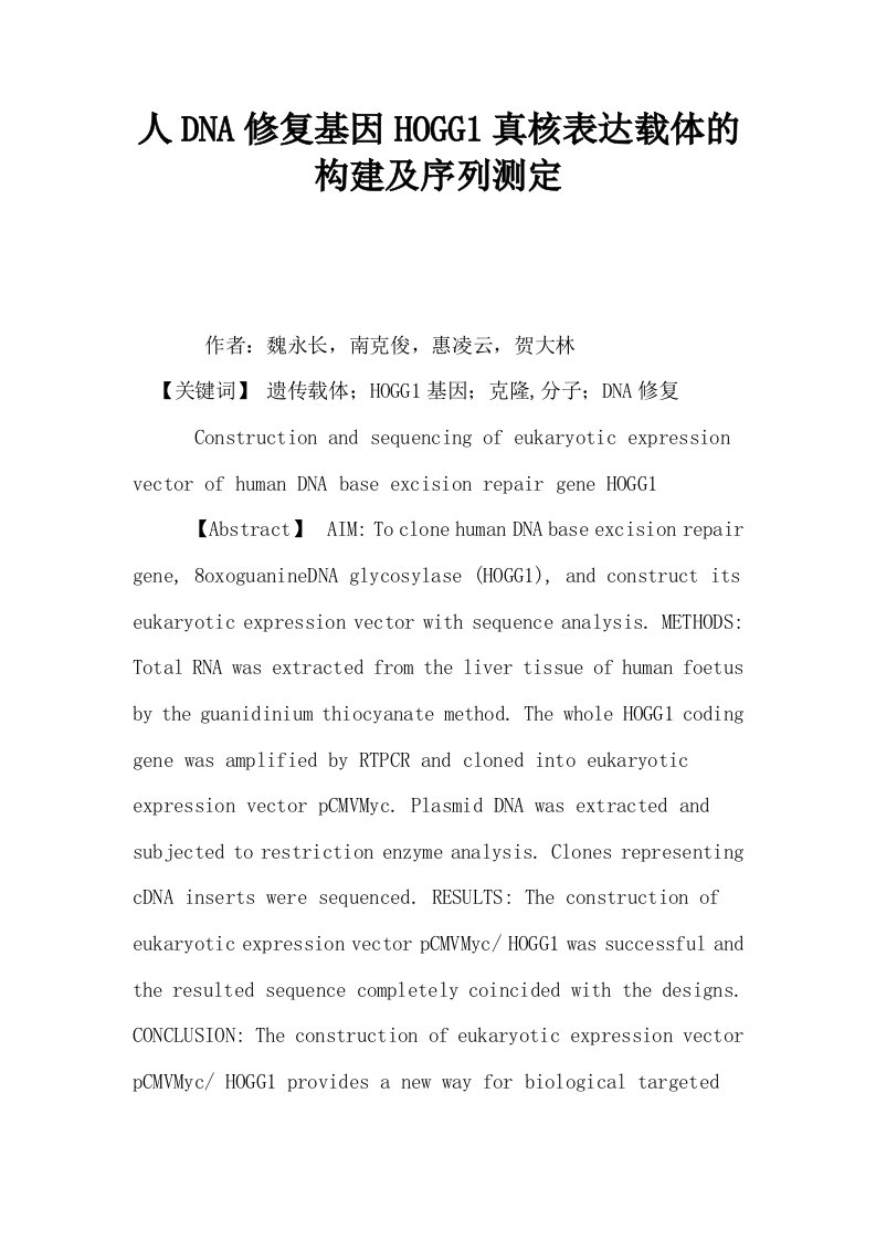 人DNA修复基因HOGG1真核表达载体的构建及序列测定