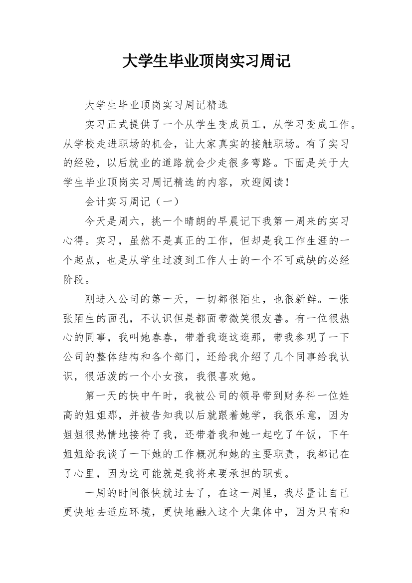 大学生毕业顶岗实习周记_3