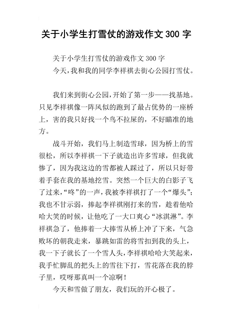 关于小学生打雪仗的游戏作文300字