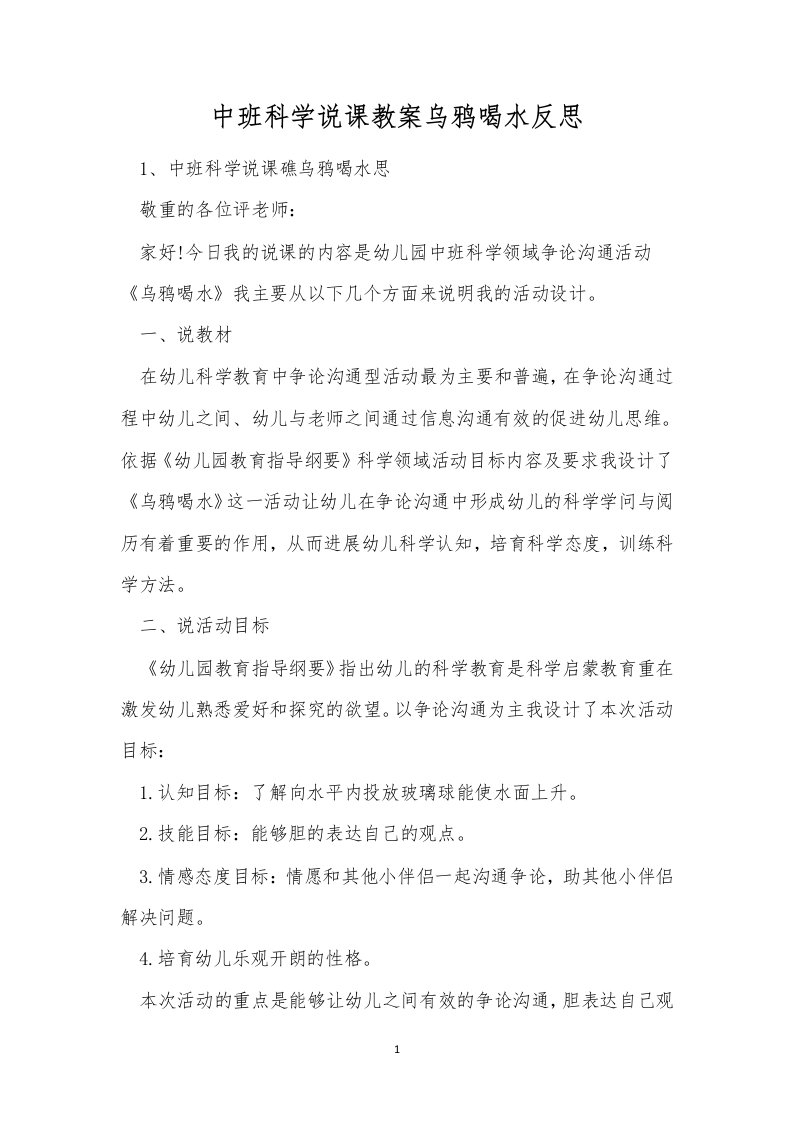 中班科学说课教案乌鸦喝水反思