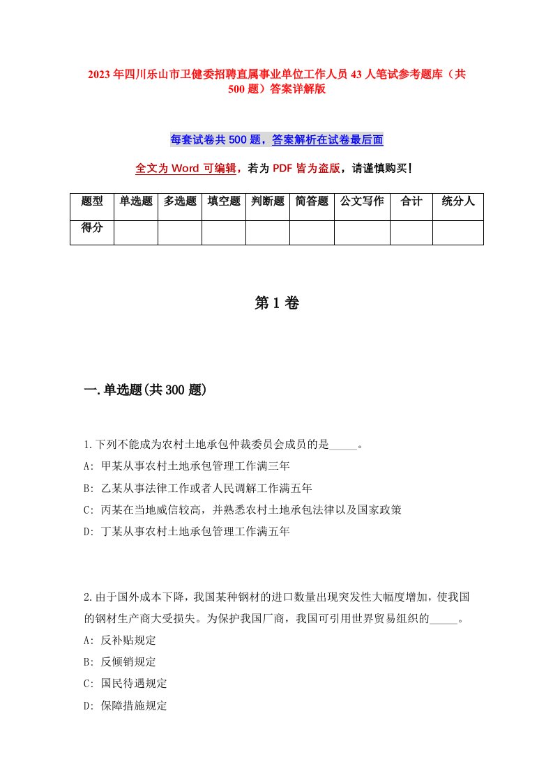 2023年四川乐山市卫健委招聘直属事业单位工作人员43人笔试参考题库共500题答案详解版