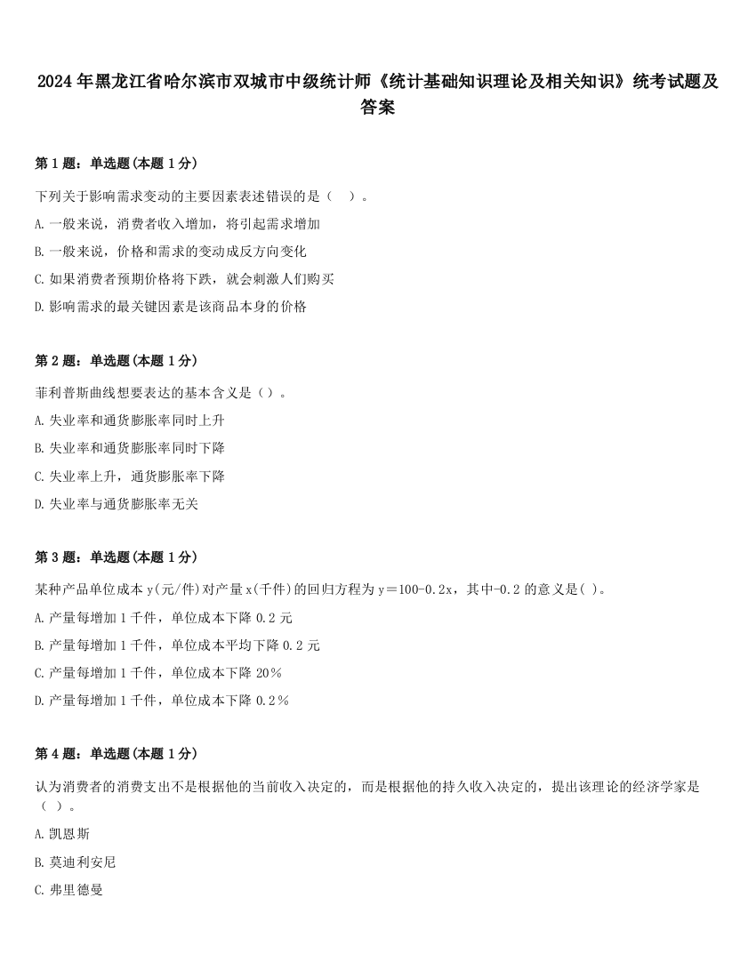 2024年黑龙江省哈尔滨市双城市中级统计师《统计基础知识理论及相关知识》统考试题及答案