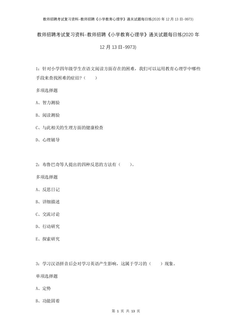 教师招聘考试复习资料-教师招聘小学教育心理学通关试题每日练2020年12月13日-9973