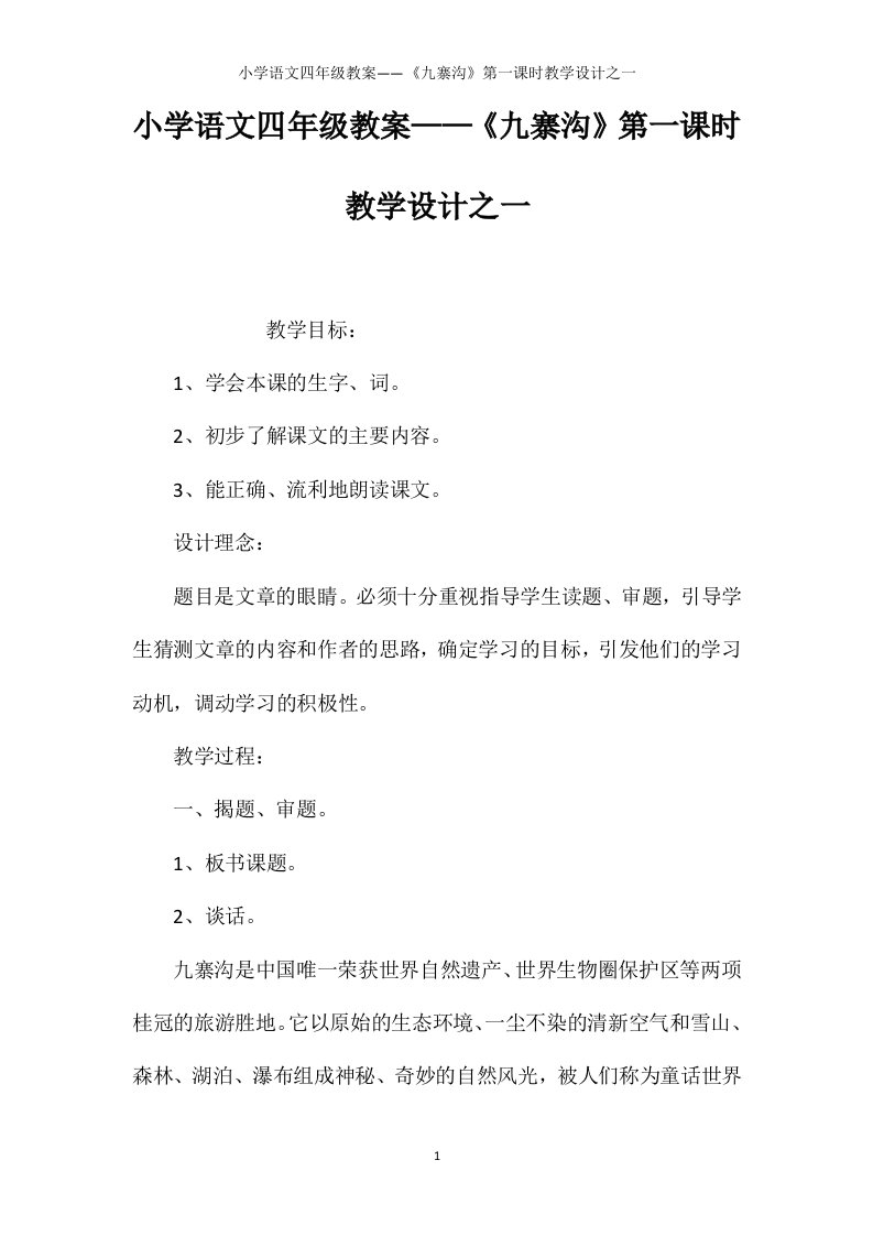 小学语文四年级教案——《九寨沟》第一课时教学设计之一