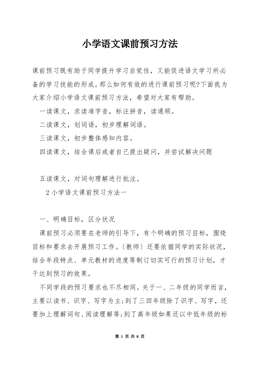 小学语文课前预习方法