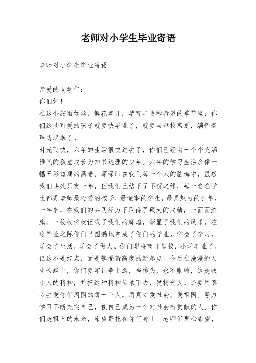 老师对小学生毕业寄语