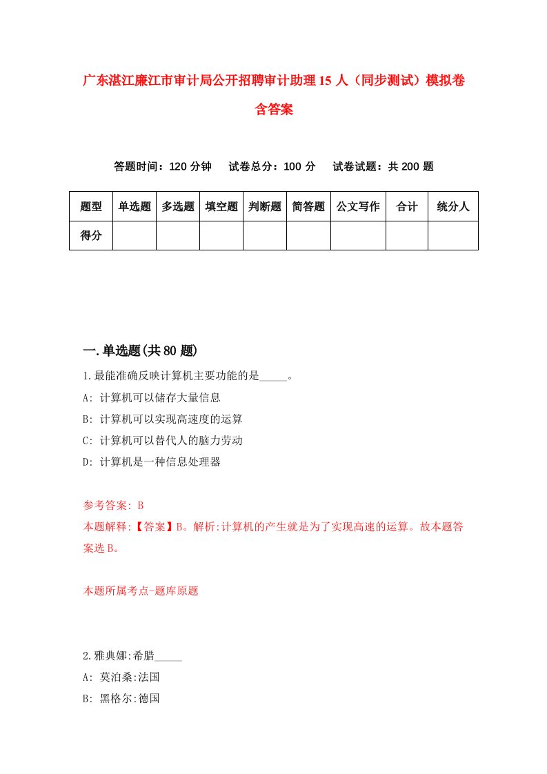 广东湛江廉江市审计局公开招聘审计助理15人同步测试模拟卷含答案8