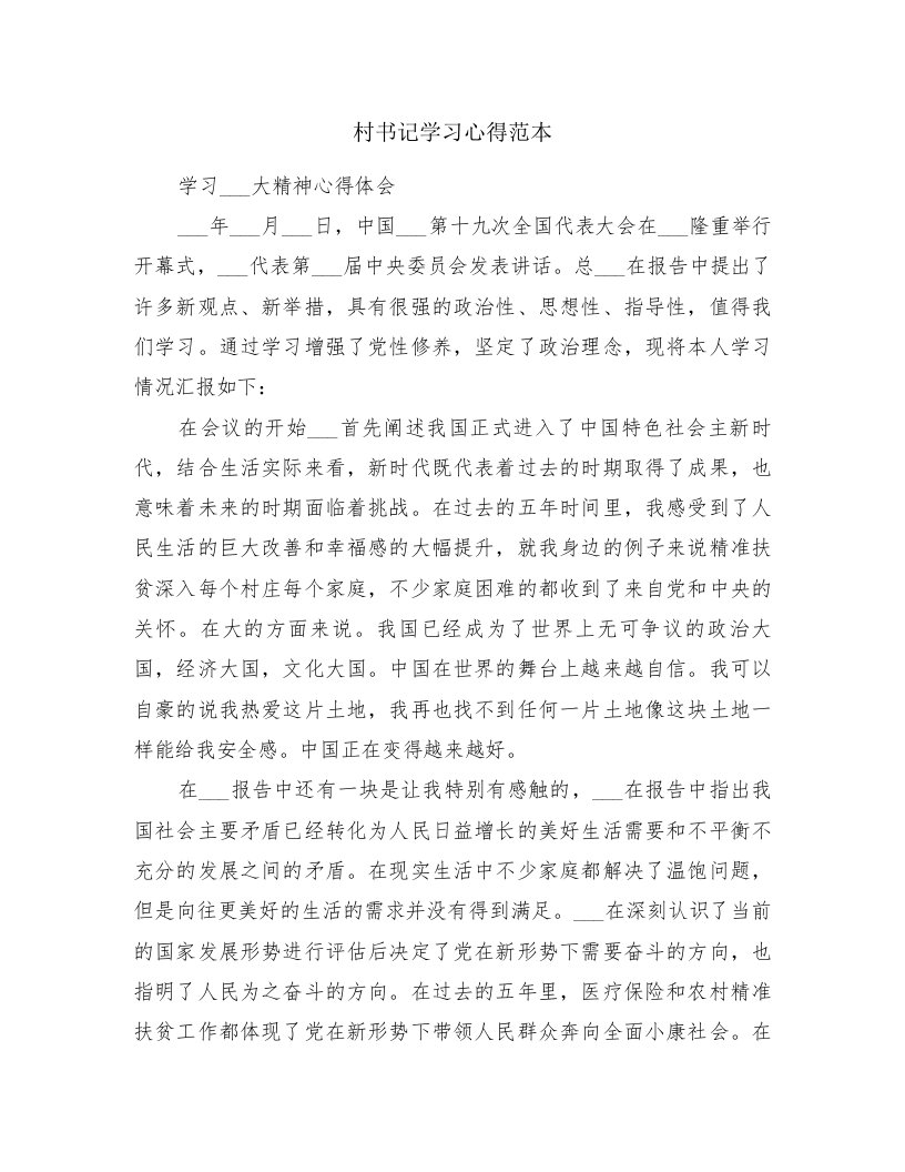 村书记学习心得范本