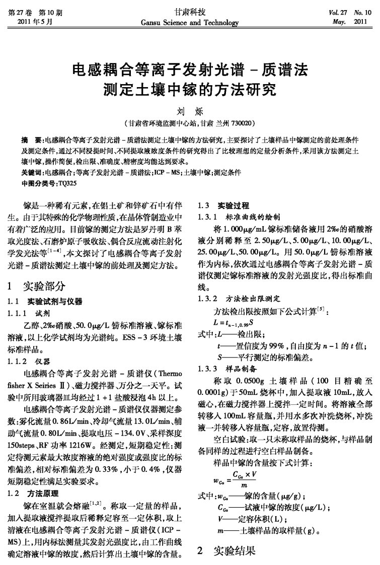 电感耦合等离子发射光谱一质谱法测定土壤中镓的方法研究