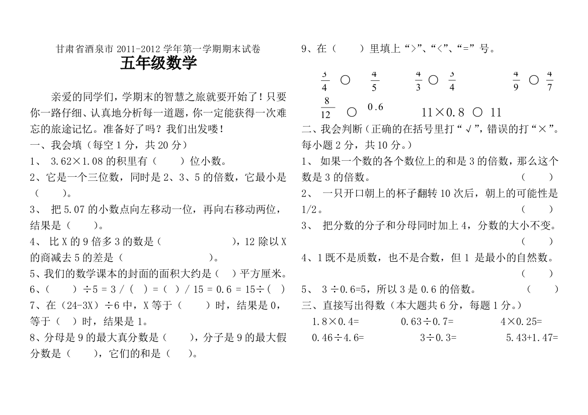 【小学中学教育精选】酒泉市2011-2012年五年级数学期末试卷及答案