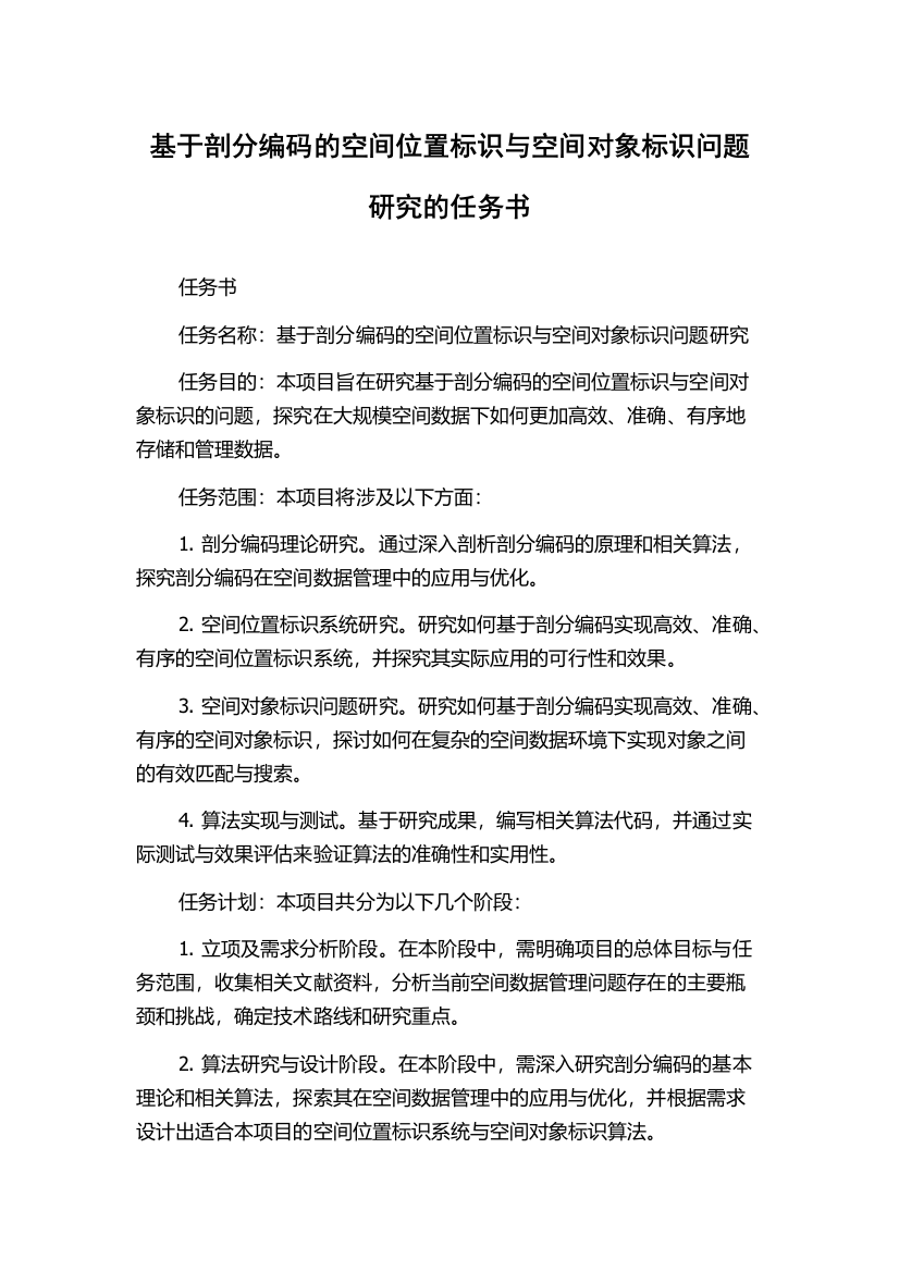 基于剖分编码的空间位置标识与空间对象标识问题研究的任务书