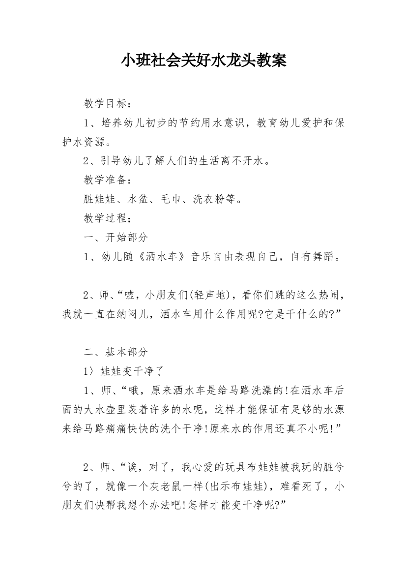 小班社会关好水龙头教案