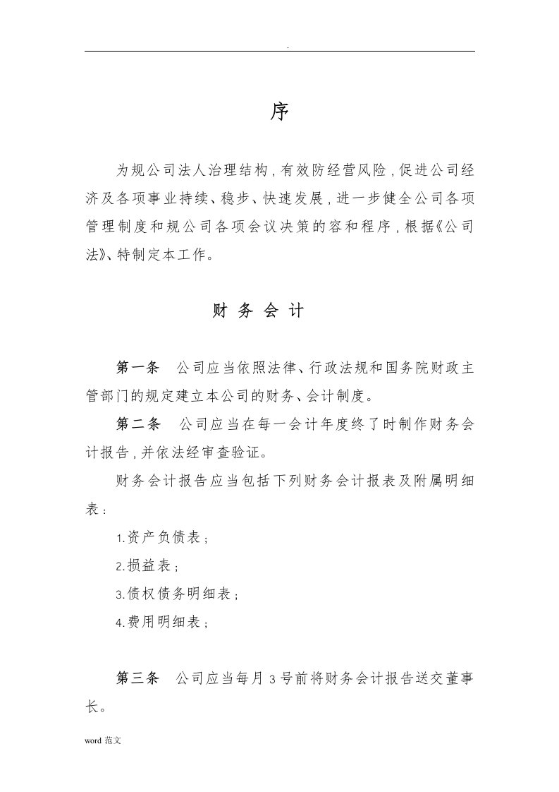 公司财务会计制度(最新)