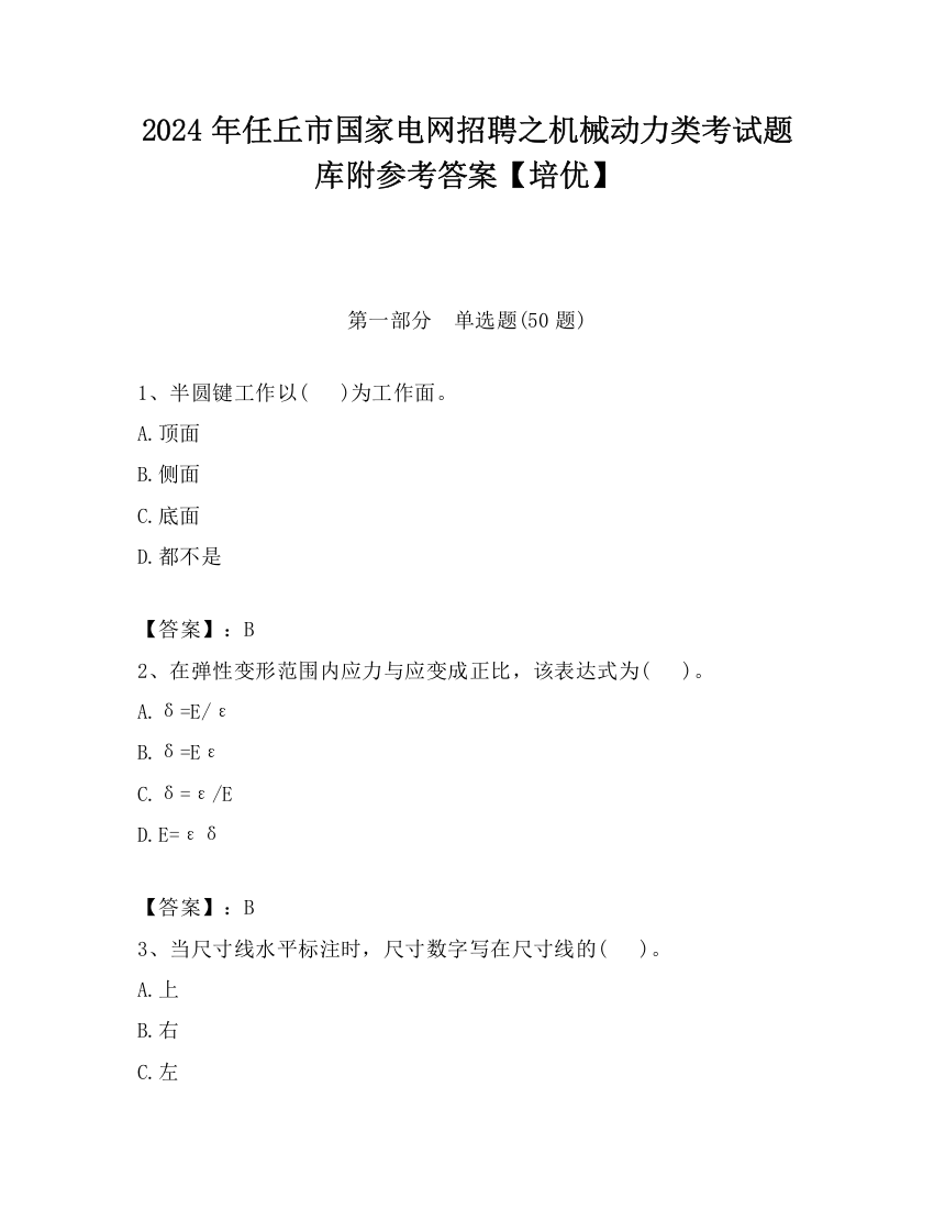 2024年任丘市国家电网招聘之机械动力类考试题库附参考答案【培优】