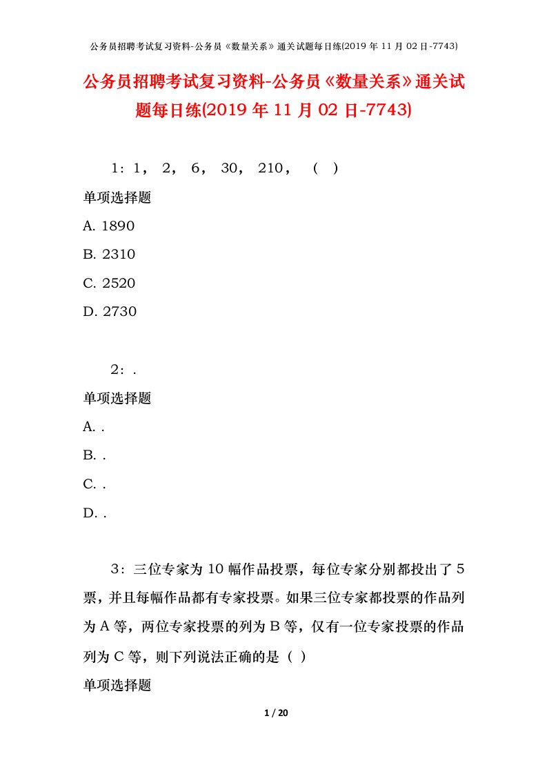 公务员招聘考试复习资料-公务员数量关系通关试题每日练2019年11月02日-7743