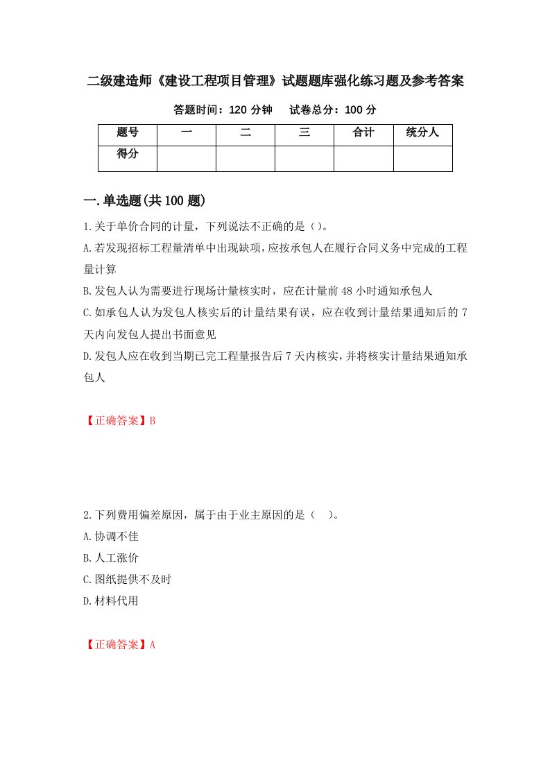 二级建造师建设工程项目管理试题题库强化练习题及参考答案第77期