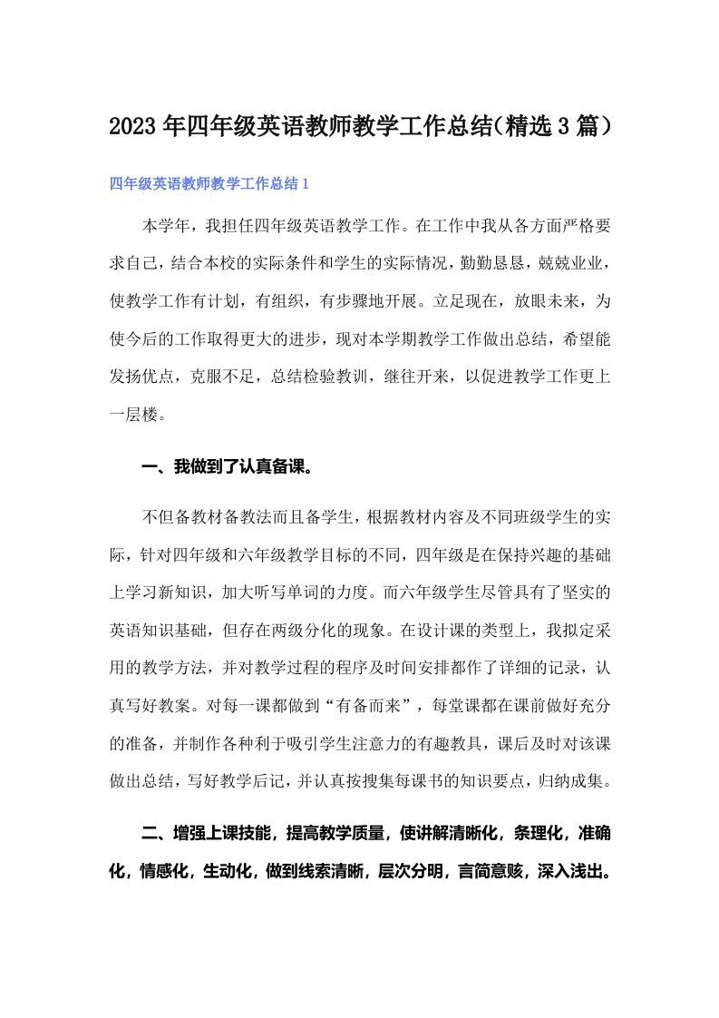 四年级英语教师教学工作总结（精选3篇）