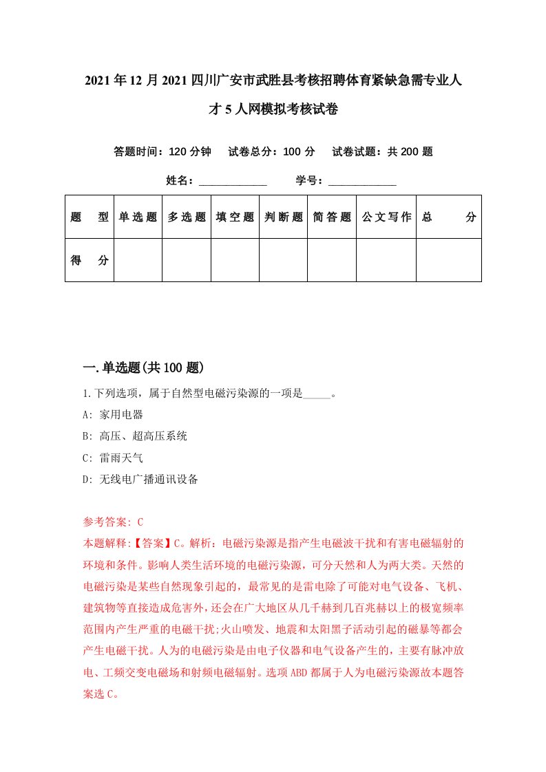 2021年12月2021四川广安市武胜县考核招聘体育紧缺急需专业人才5人网模拟考核试卷9