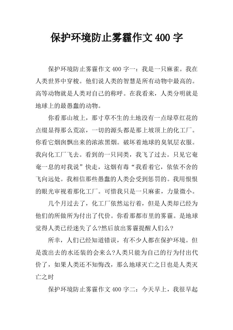 保护环境防止雾霾作文400字