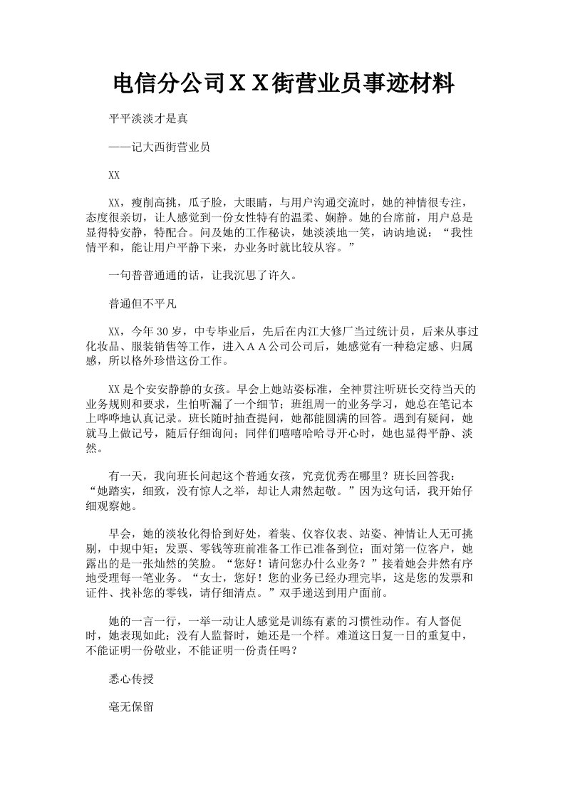 电信分公司ＸＸ街营业员事迹材料