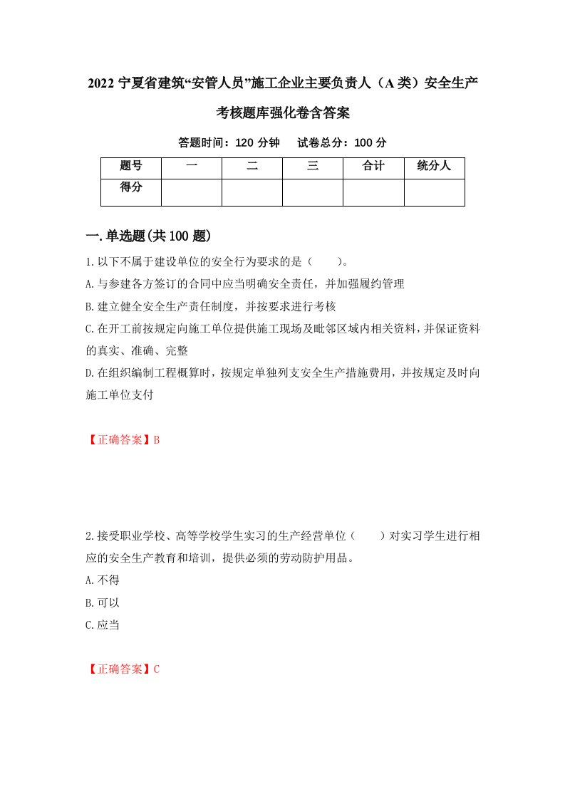 2022宁夏省建筑安管人员施工企业主要负责人A类安全生产考核题库强化卷含答案第74套