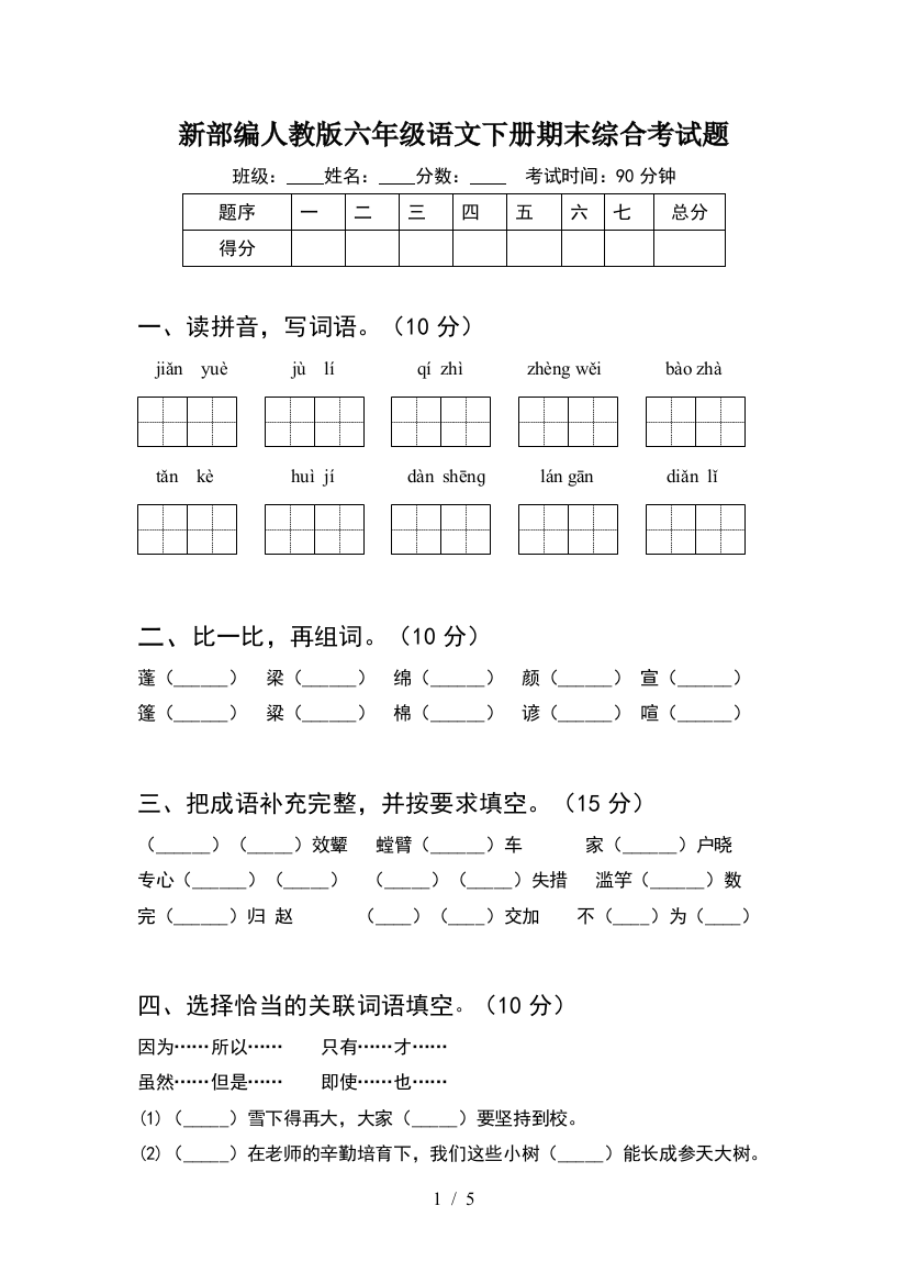 新部编人教版六年级语文下册期末综合考试题