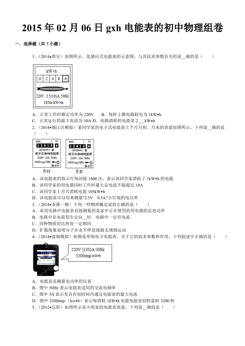 电能表参数的理解和电能的理解专题复习题(含答案)