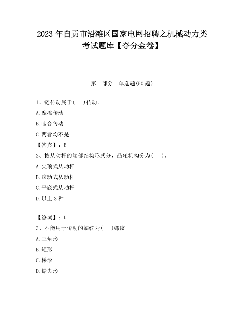 2023年自贡市沿滩区国家电网招聘之机械动力类考试题库【夺分金卷】