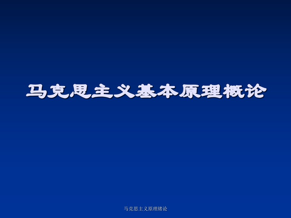 马克思主义原理绪论课件