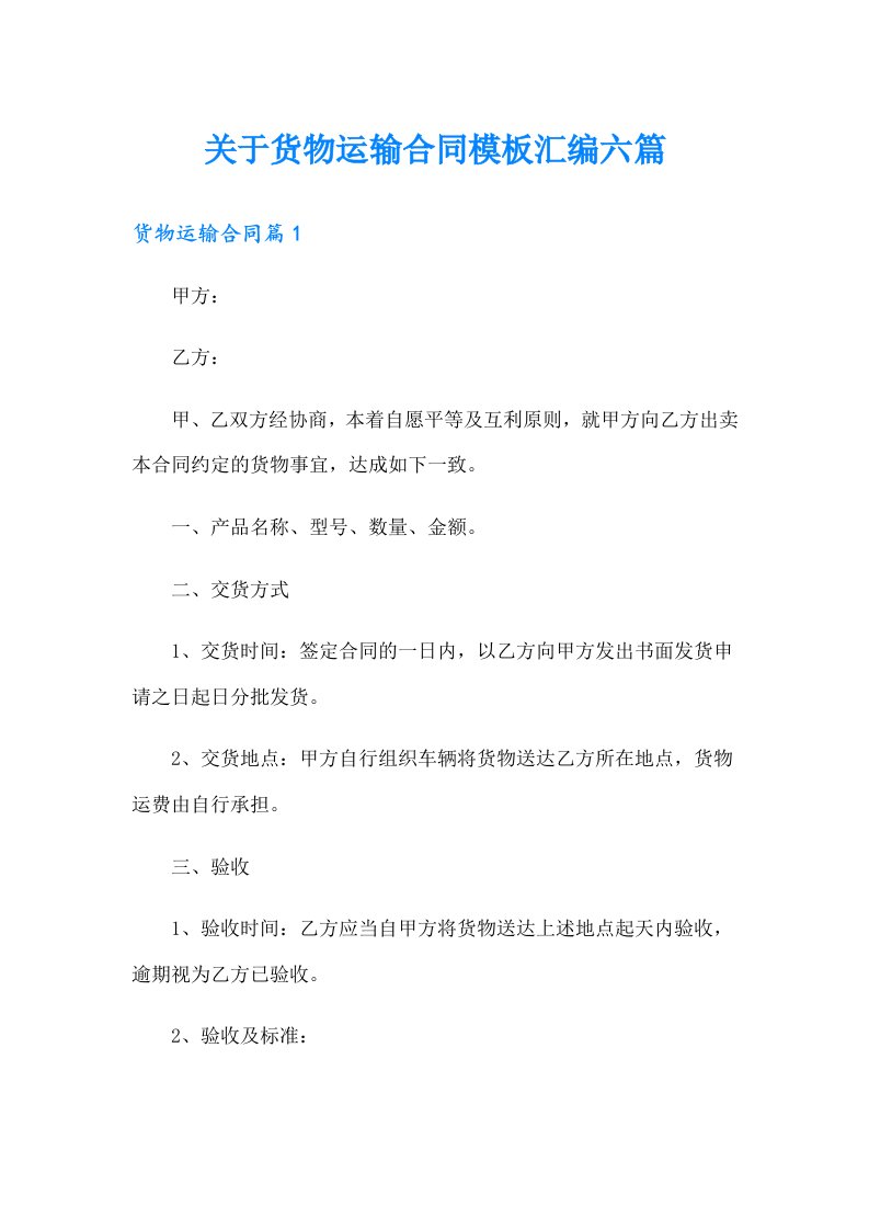 关于货物运输合同模板汇编六篇